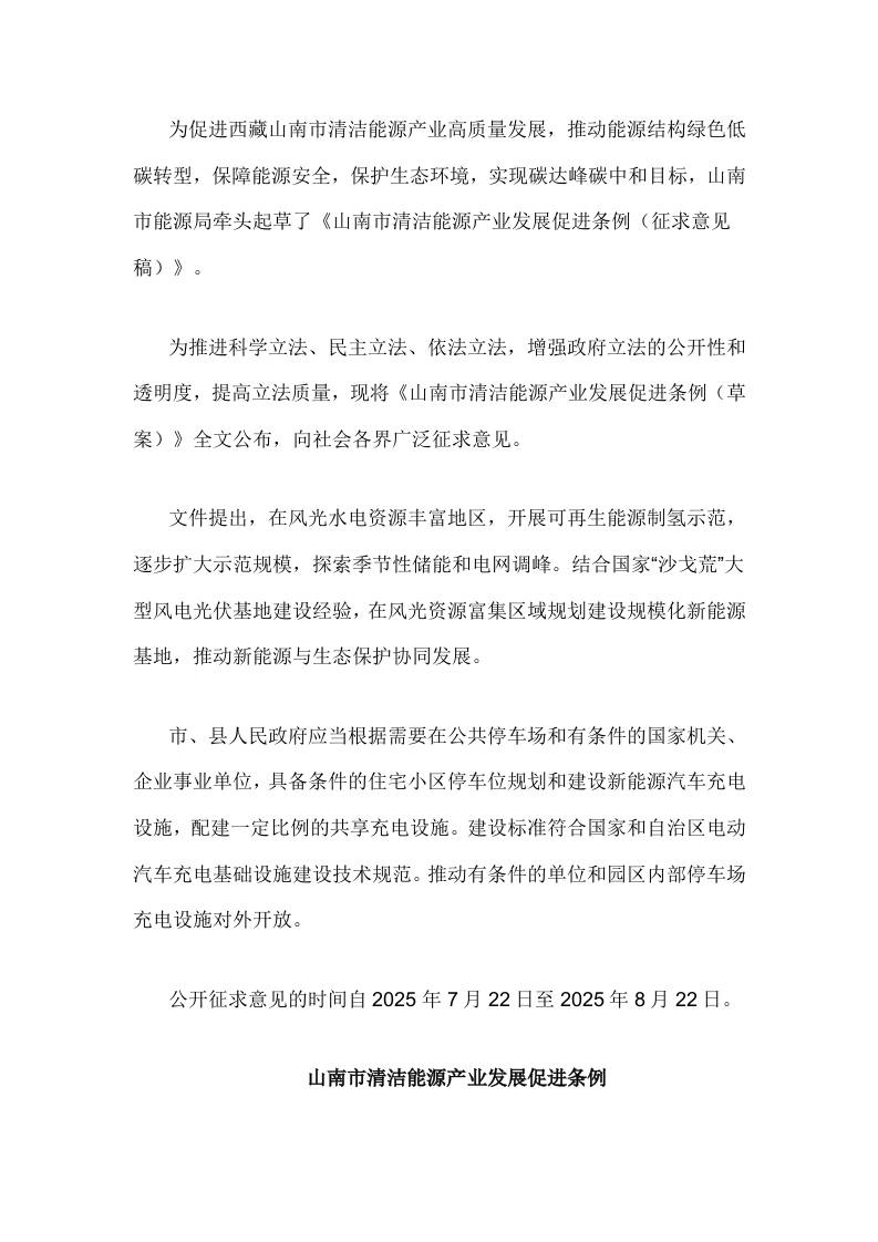 【政策】山南市清洁能源产业发展促进条例（征求意见稿）