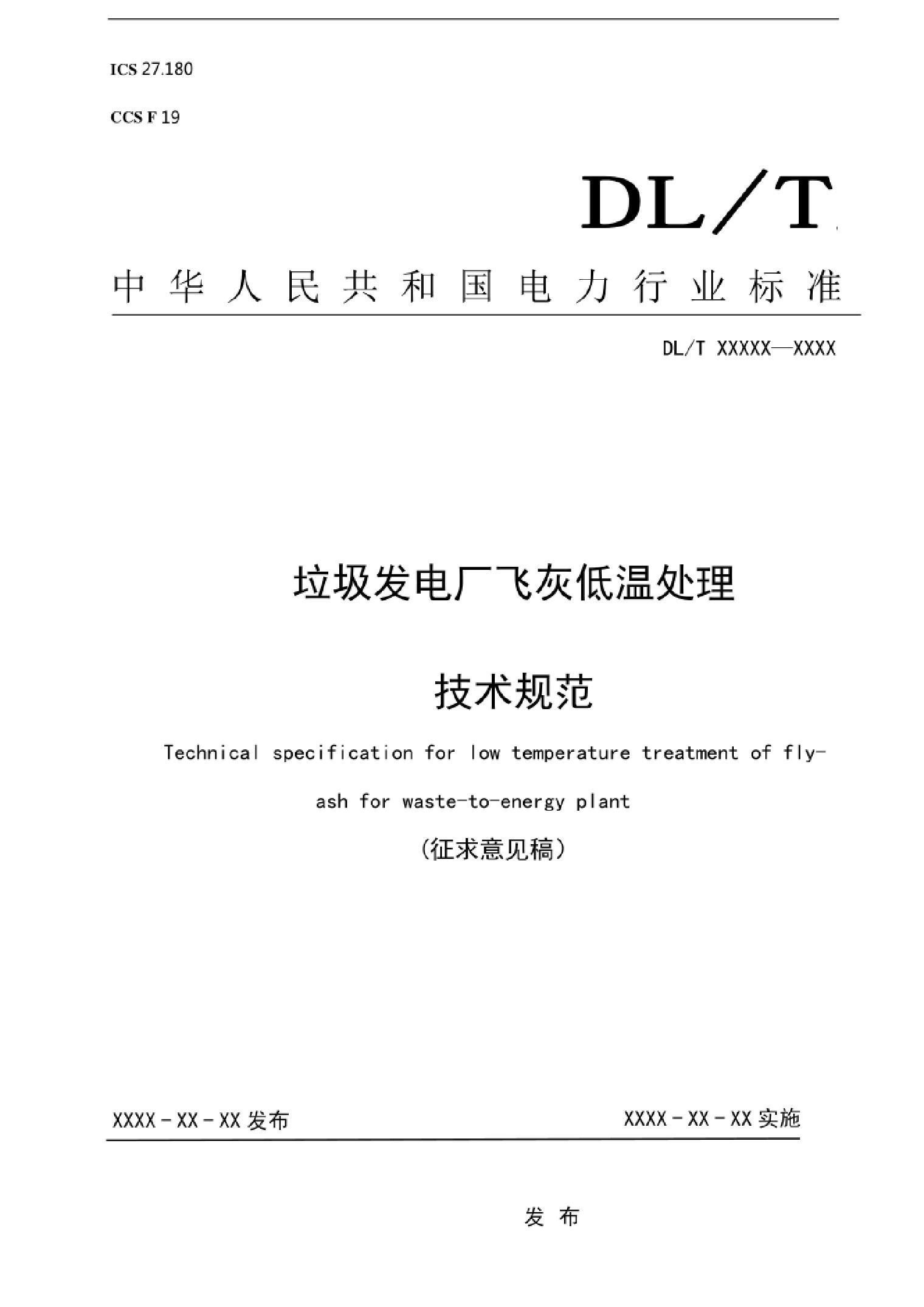 《垃圾发电厂飞灰低温处理技术规范》