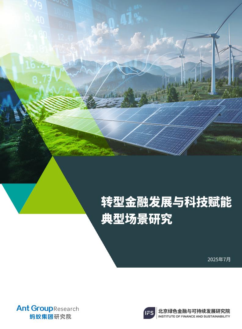北京绿金院IFS：转型金融发展与科技赋能典型场景研究