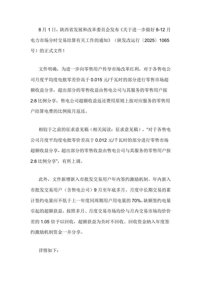 【政策】陕西关于进一步做好8-12月电力市场分时交易结算有关工作的通知