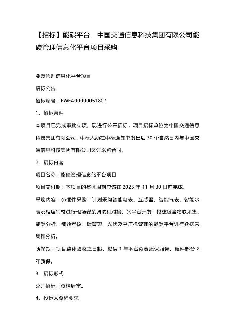 【招标】能碳平台：中国交通信息科技集团有限公司能碳管理信息化平台项目采购