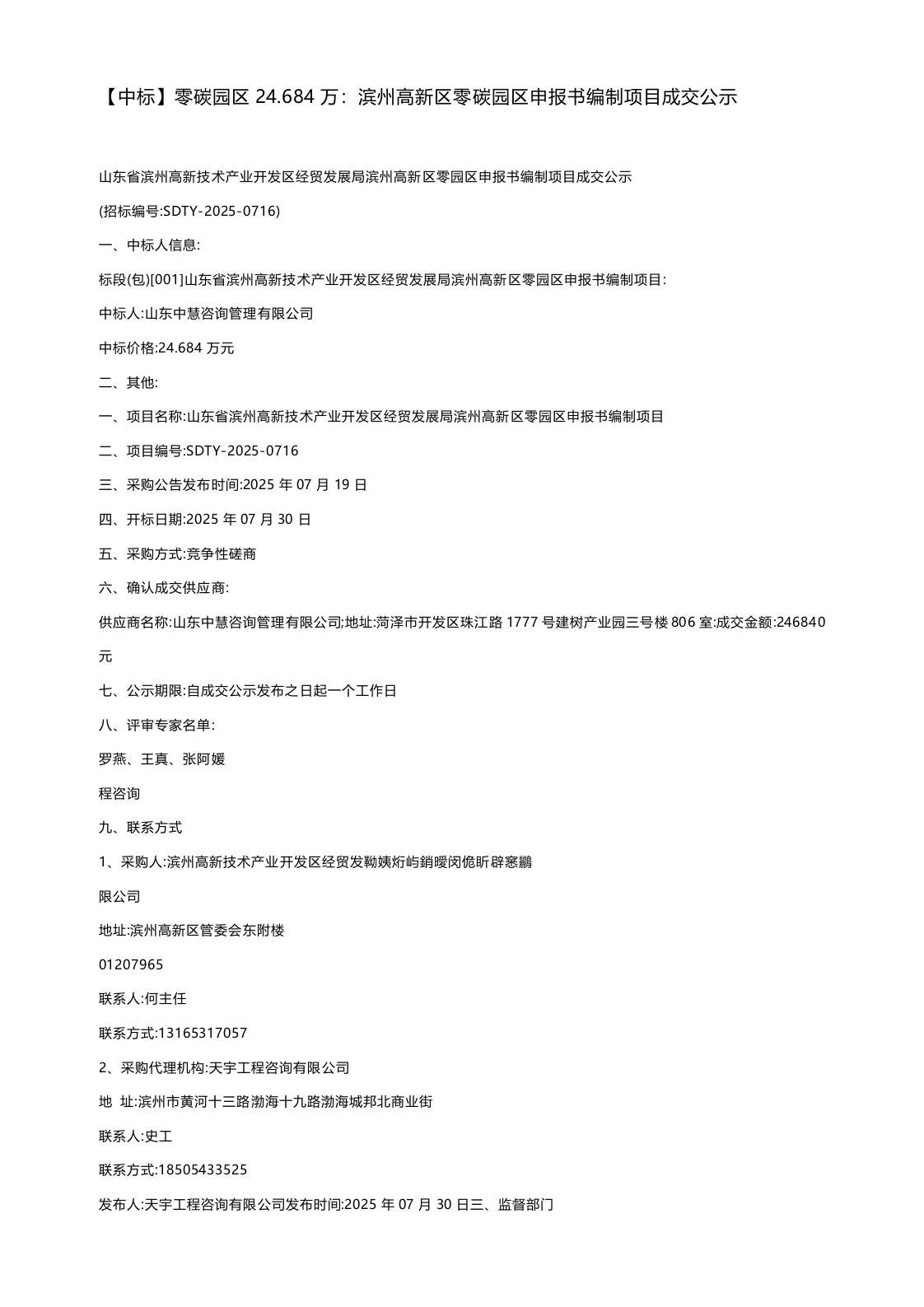 【中标】零碳园区24.684万：滨州高新区零碳园区申报书编制项目成交公示