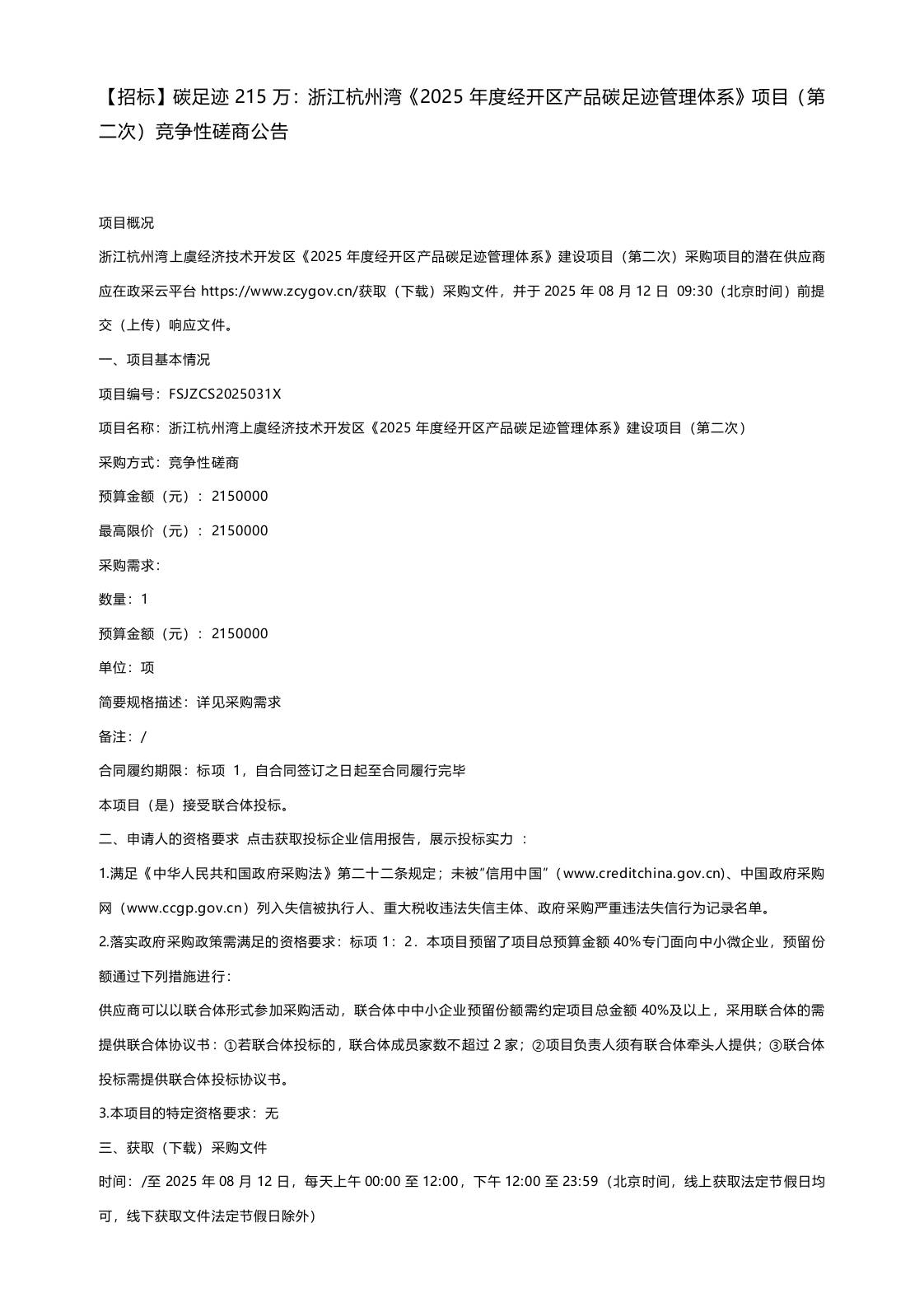 【招标】碳足迹215万：浙江杭州湾《2025年度经开区产品碳足迹管理体系》项目（第二次）竞争性磋商公告