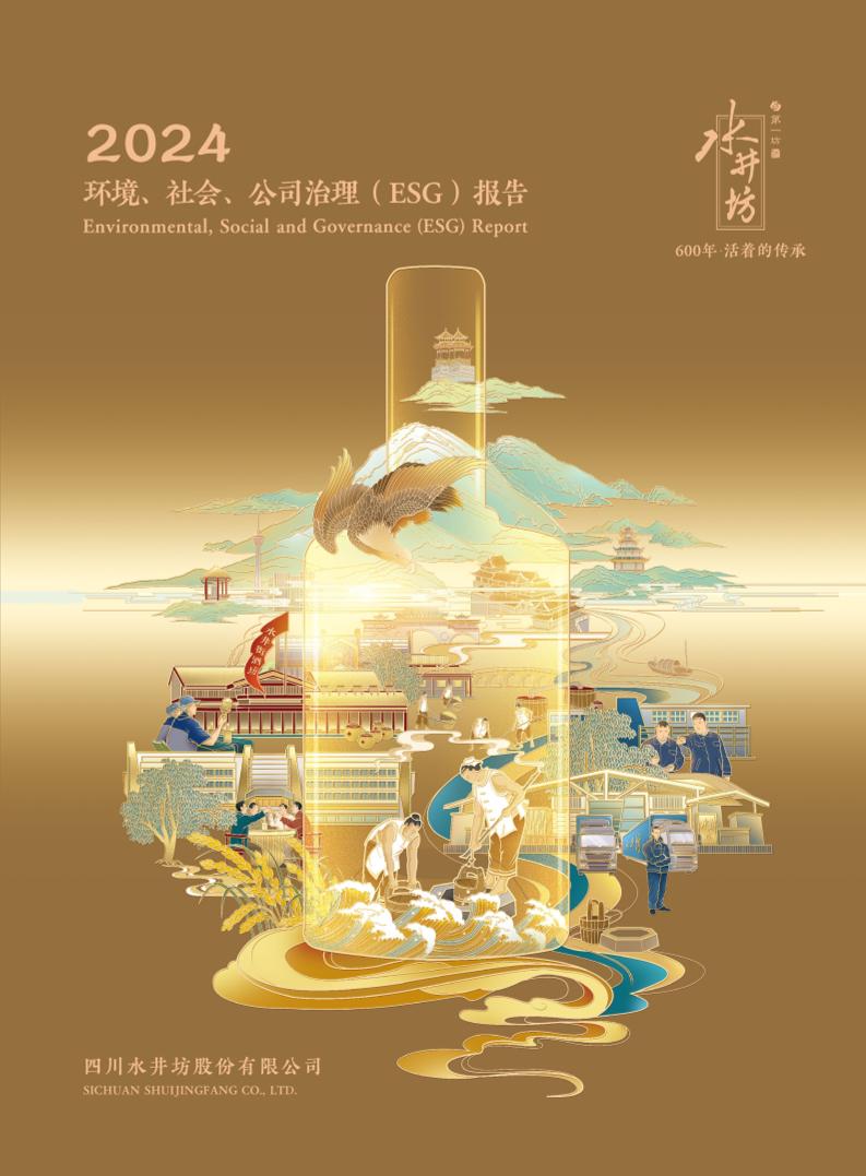水井坊：2024年环境、社会、公司治理（ESG）报告（中文版）