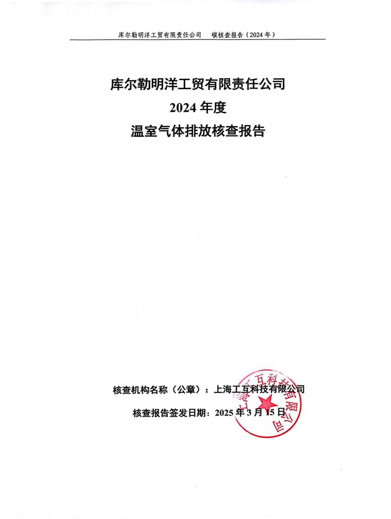 库尔勒明洋工贸有限责任公司温室气体排放核查报告