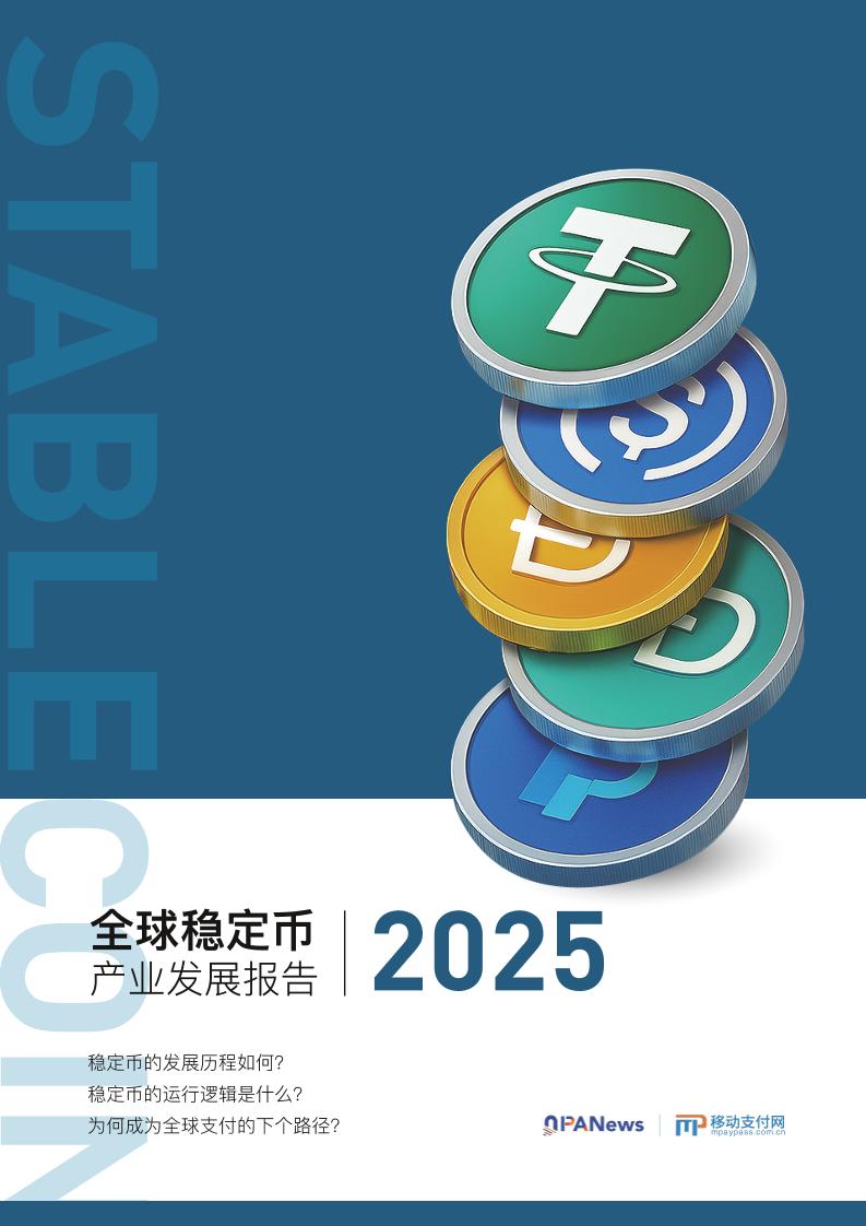 移动支付网：2025年全球稳定币产业发展报告