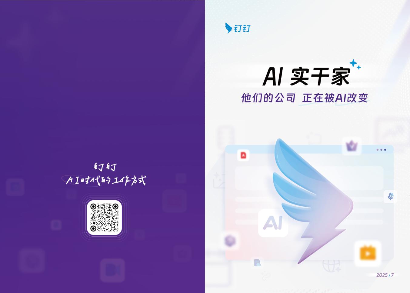 钉钉：2025年AI实干家案例集