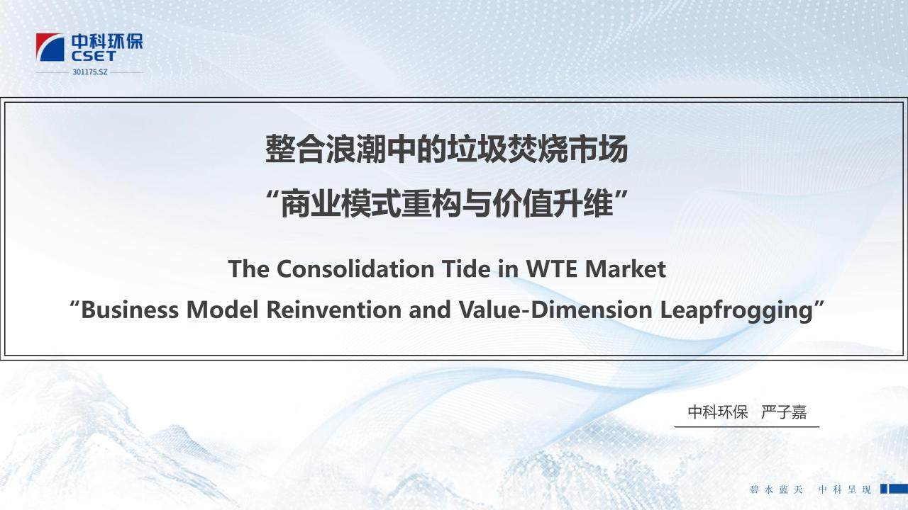 整合浪潮中的垃圾焚烧市场：商业模式重构与价值升维（中科环保）
