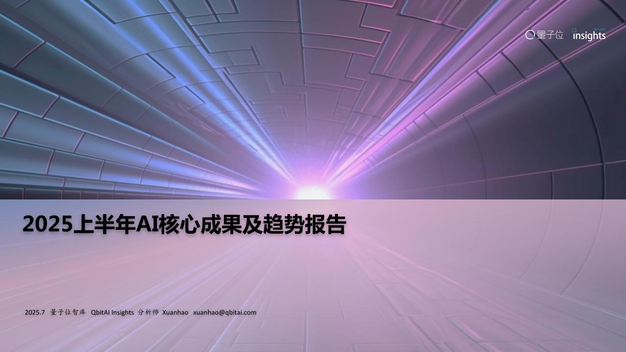 2025上半年AI核心成果及趋势报告-量子位-2025-35页