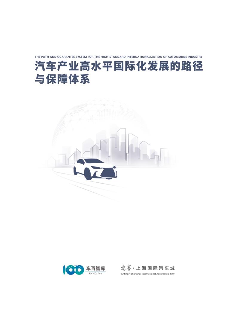 车百智库：2025年汽车产业高水平国际化发展的路径与保障体系报告