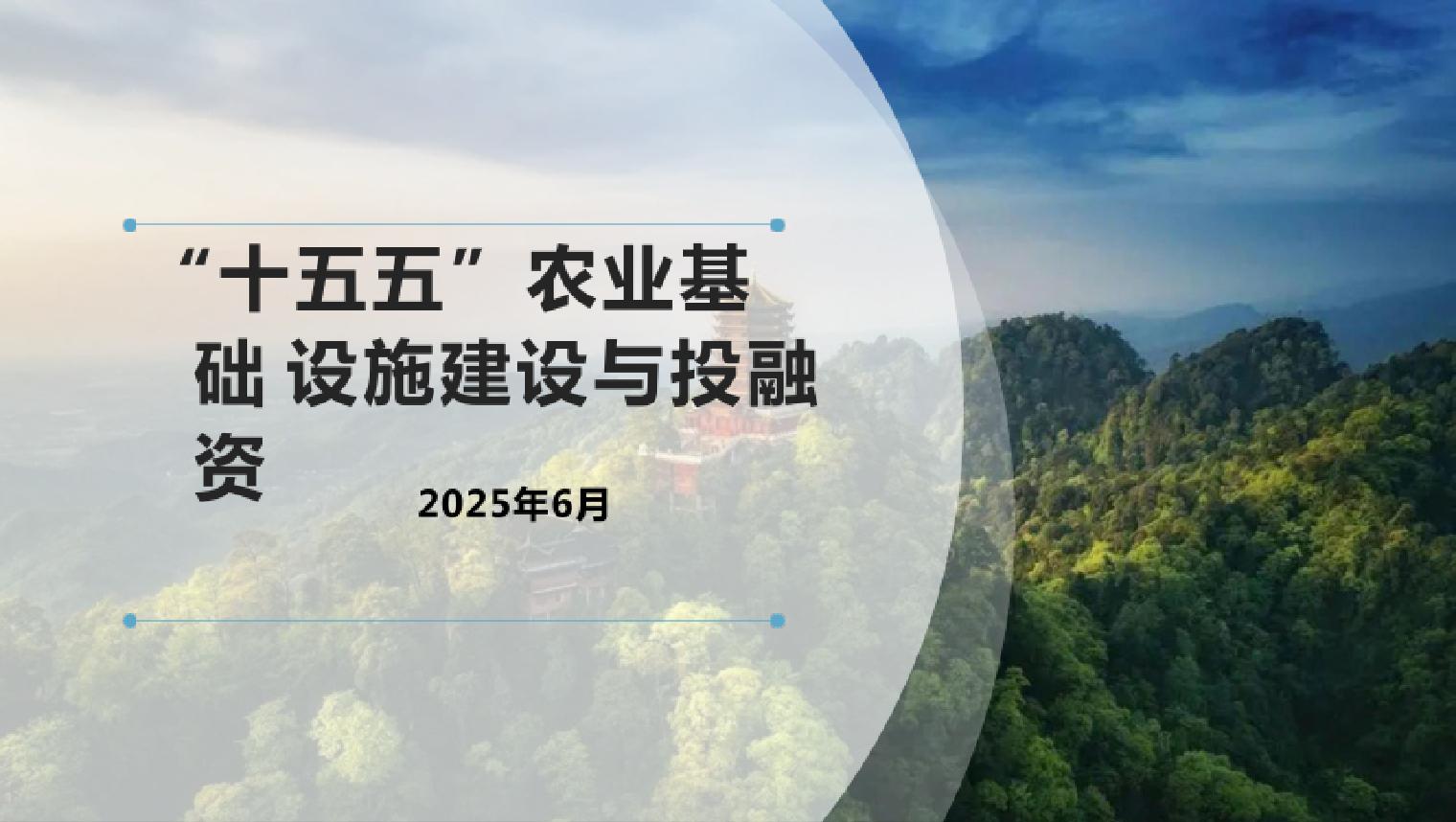 “十五五”农业基础设施建设与投融资