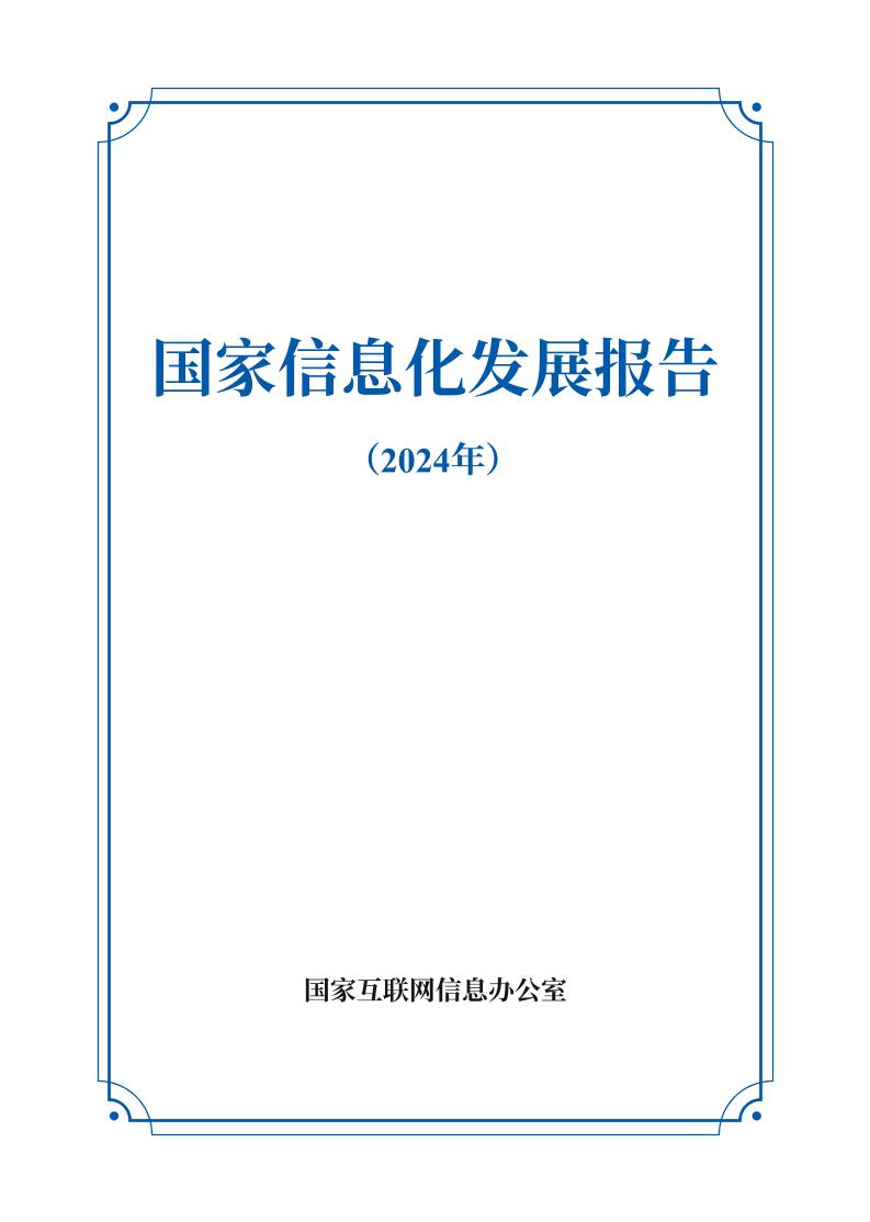 国家网信办：国家信息化发展报告（2024年）