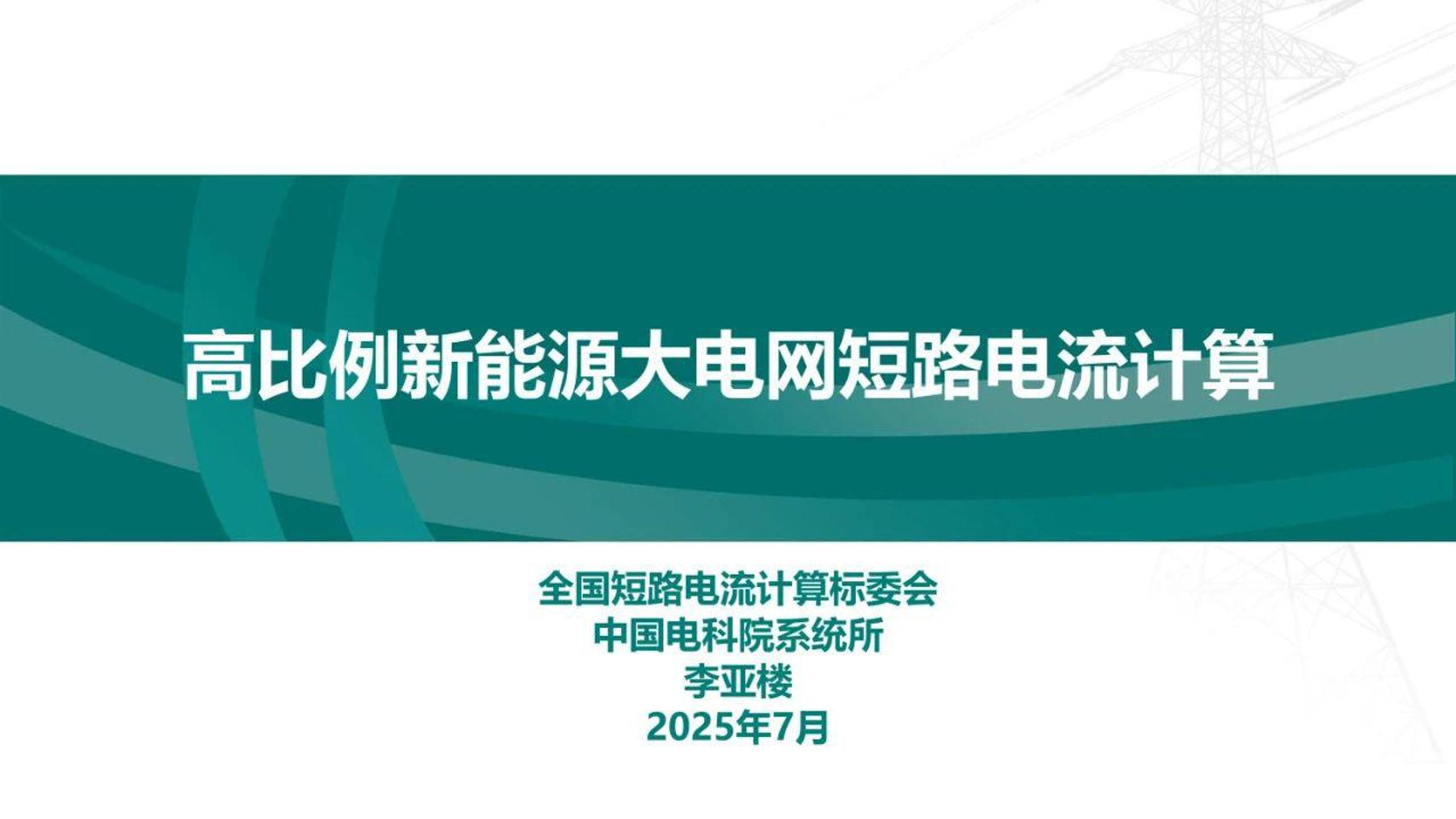 【专家PPT】中国电科院系统所（李亚楼）：2025年高比例新能源大电网短路电流计算报告
