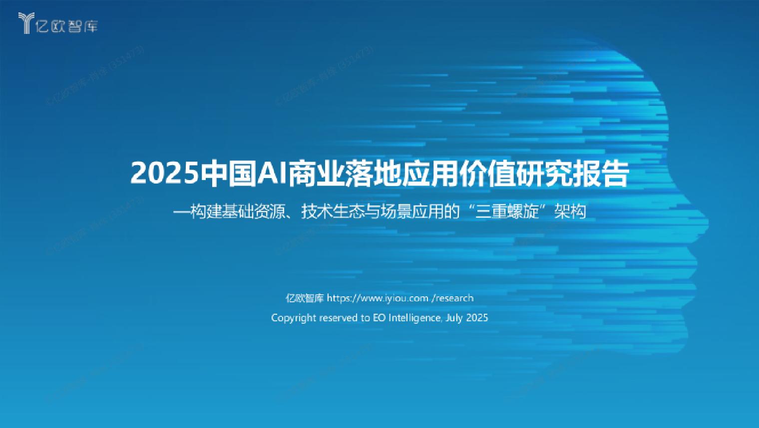 亿欧智库-2025中国AI商业落地应用价值研究报告
