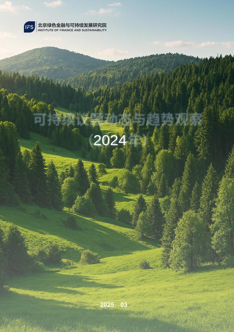 可持续议题动态与趋势观察