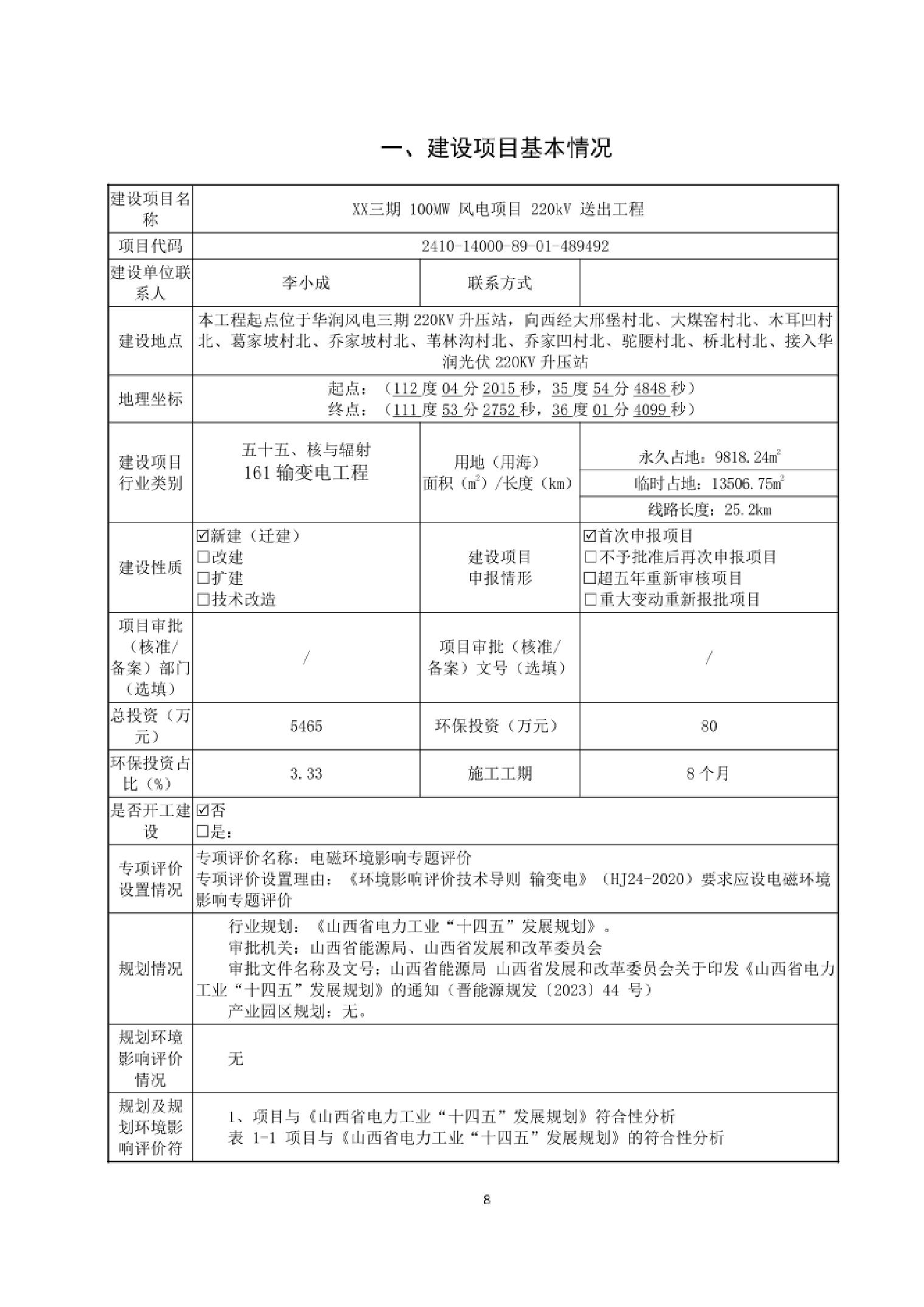 风电项目220kV送出工程环境影响评价报告公示
