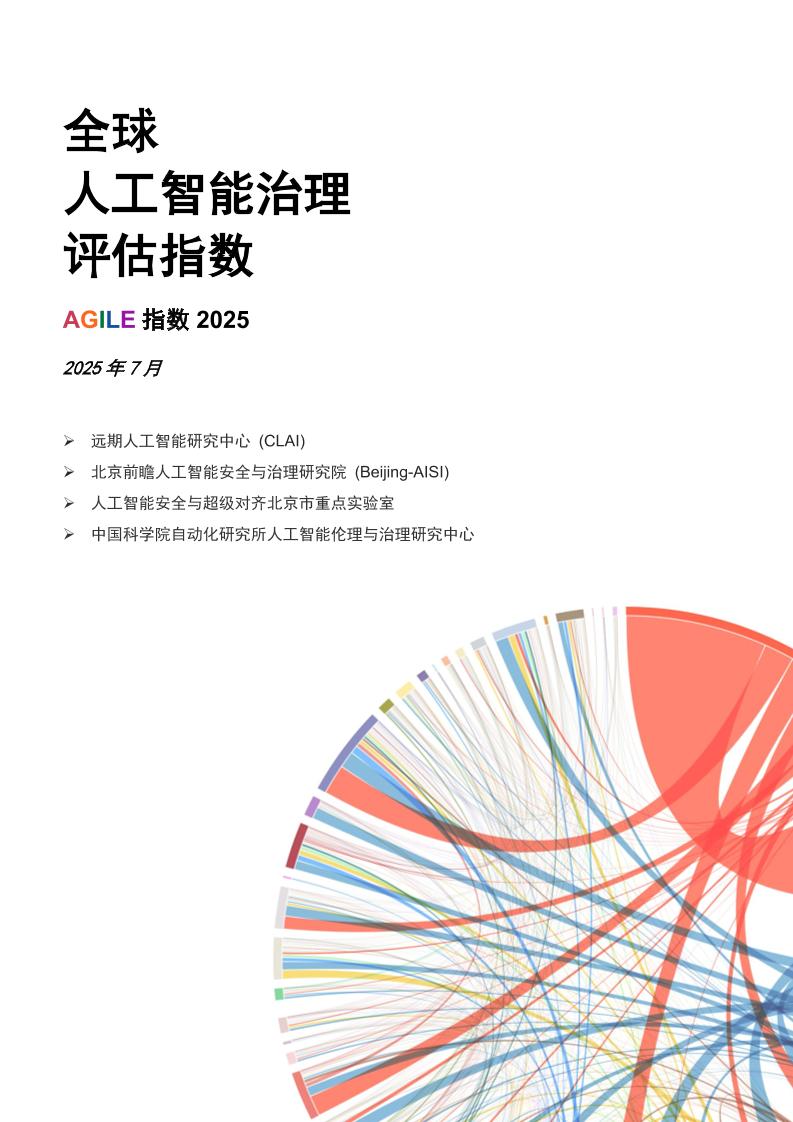 CLAIBeijing-AISI：2025年全球人工智能治理评估指数报告