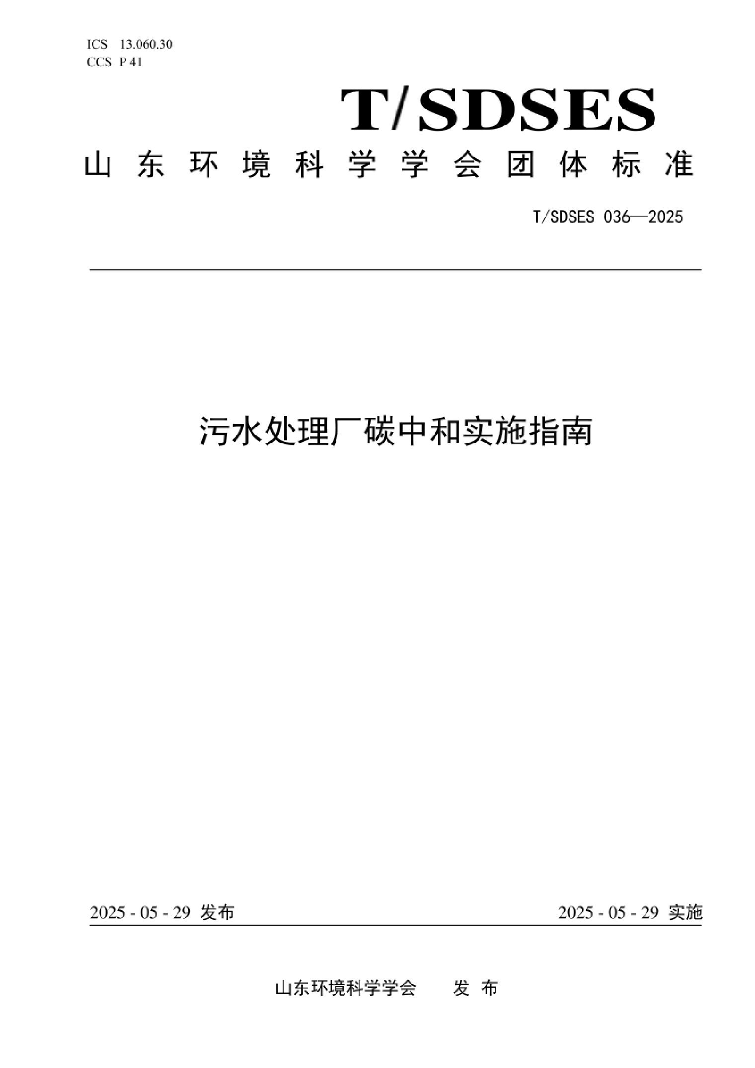 TSDSES036—2025《污水处理厂碳中和实施指南》