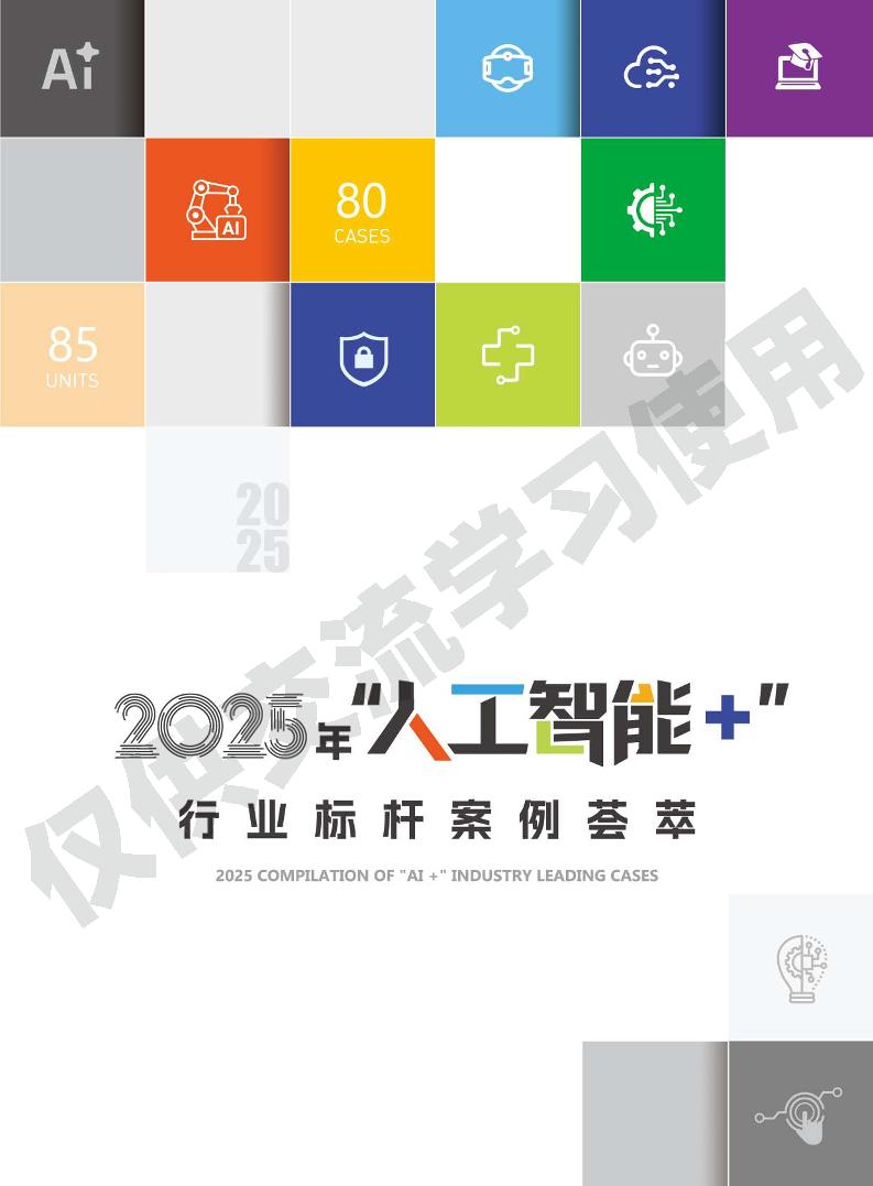 2025年“人工智能”行业标杆案例荟萃-中国信通院华东分院-2025-211页