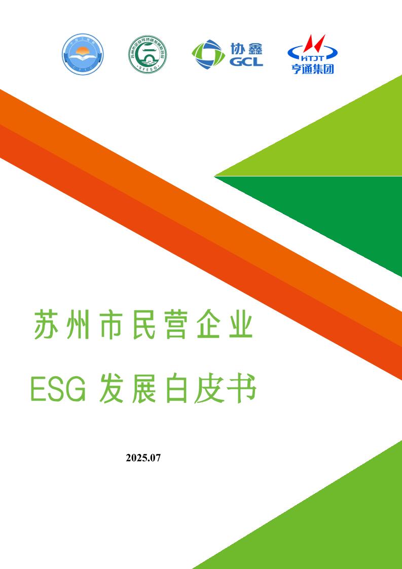 苏州市企业可持续发展联合会：2025苏州市民营企业ESG发展白皮书