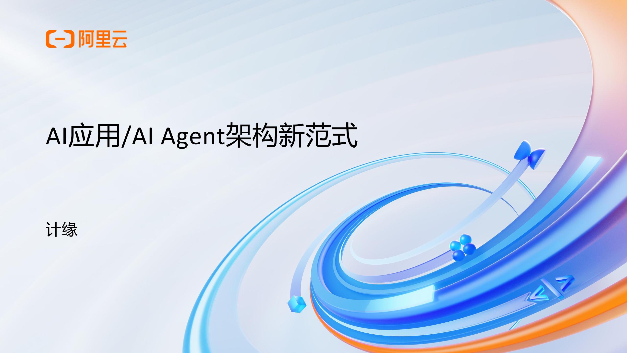 阿里云：2025年AI应用AIAgent架构新范式报告