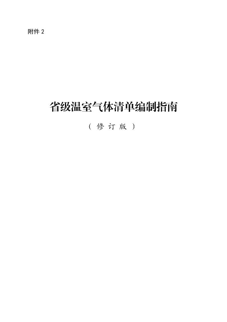 【最新】《省级温室气体清单编制指南修订版》上