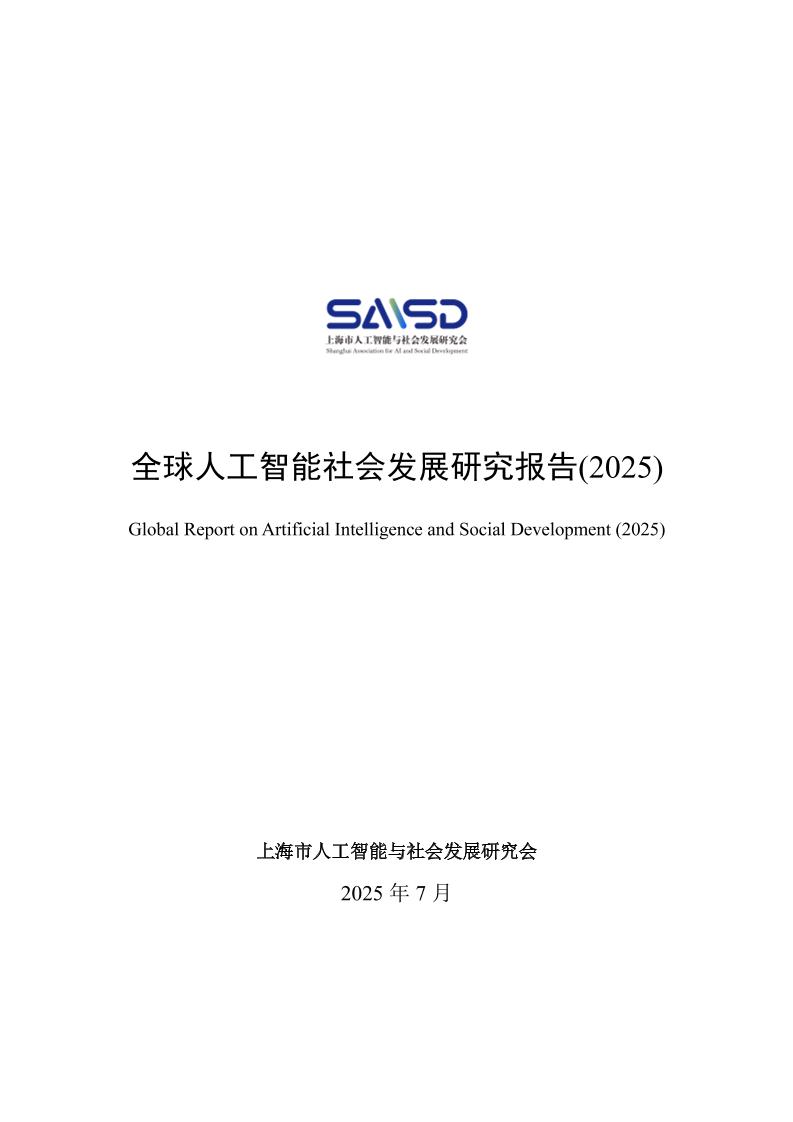 全球人工智能社会发展研究报告(2025)-上海市人工智能与社会发展研究院-2025.7-32页