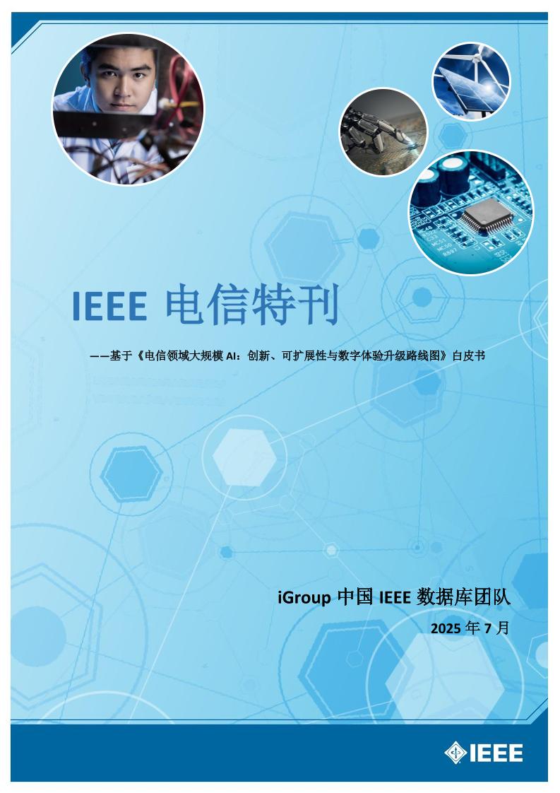 IEEE：2025年基于《电信领域大规模AI：创新、可扩展性与数字体验升级路线图》白皮书