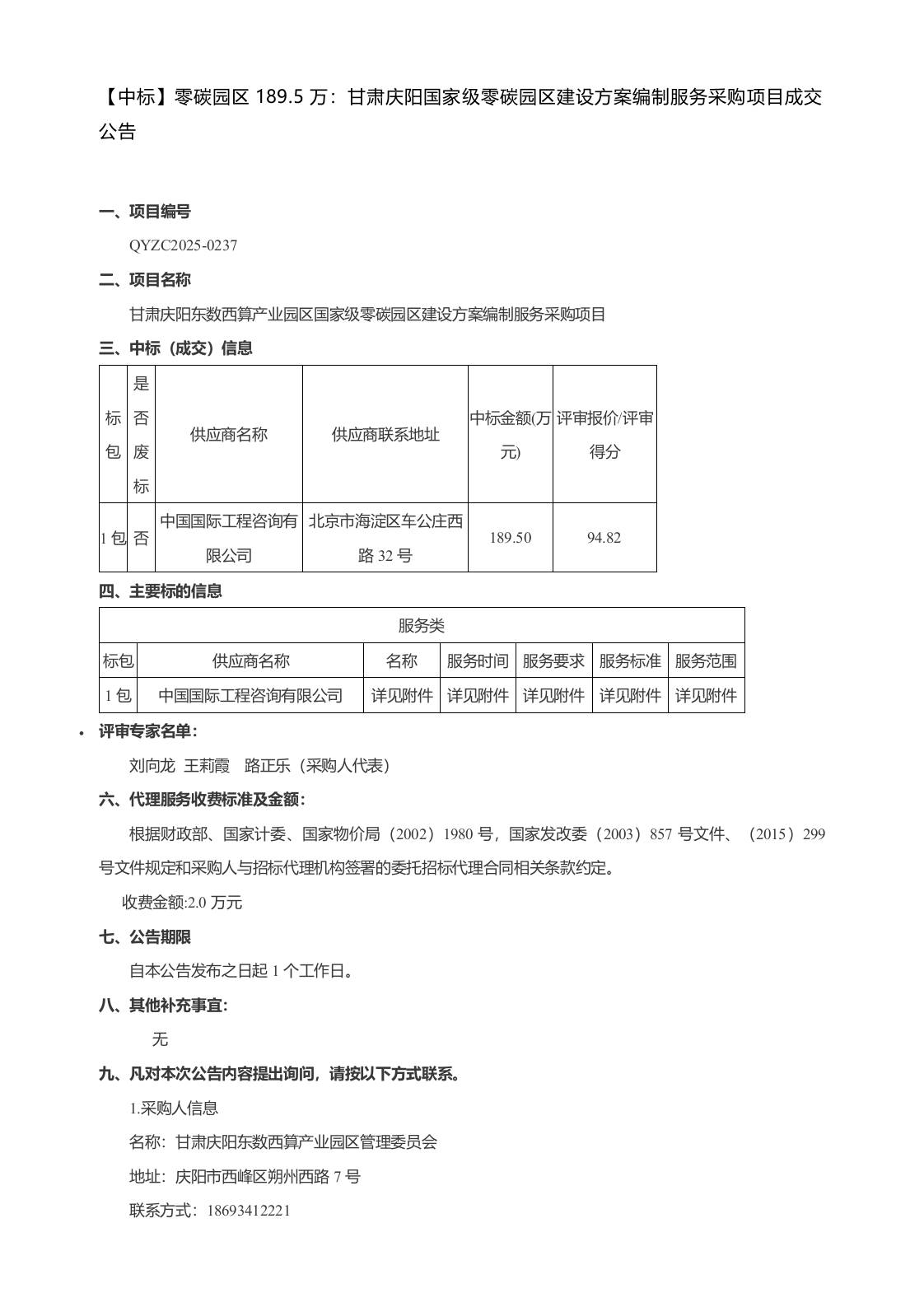 【中标】零碳园区189.5万：甘肃庆阳国家级零碳园区建设方案编制服务采购项目成交公告