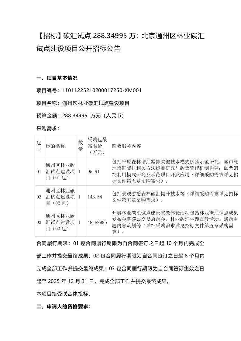 【招标】碳汇试点288.34995万：北京通州区林业碳汇试点建设项目公开招标公告
