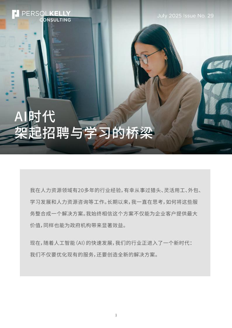 PERSOLKELLY：2025年AI时代，架起招聘与学习的桥梁白皮书