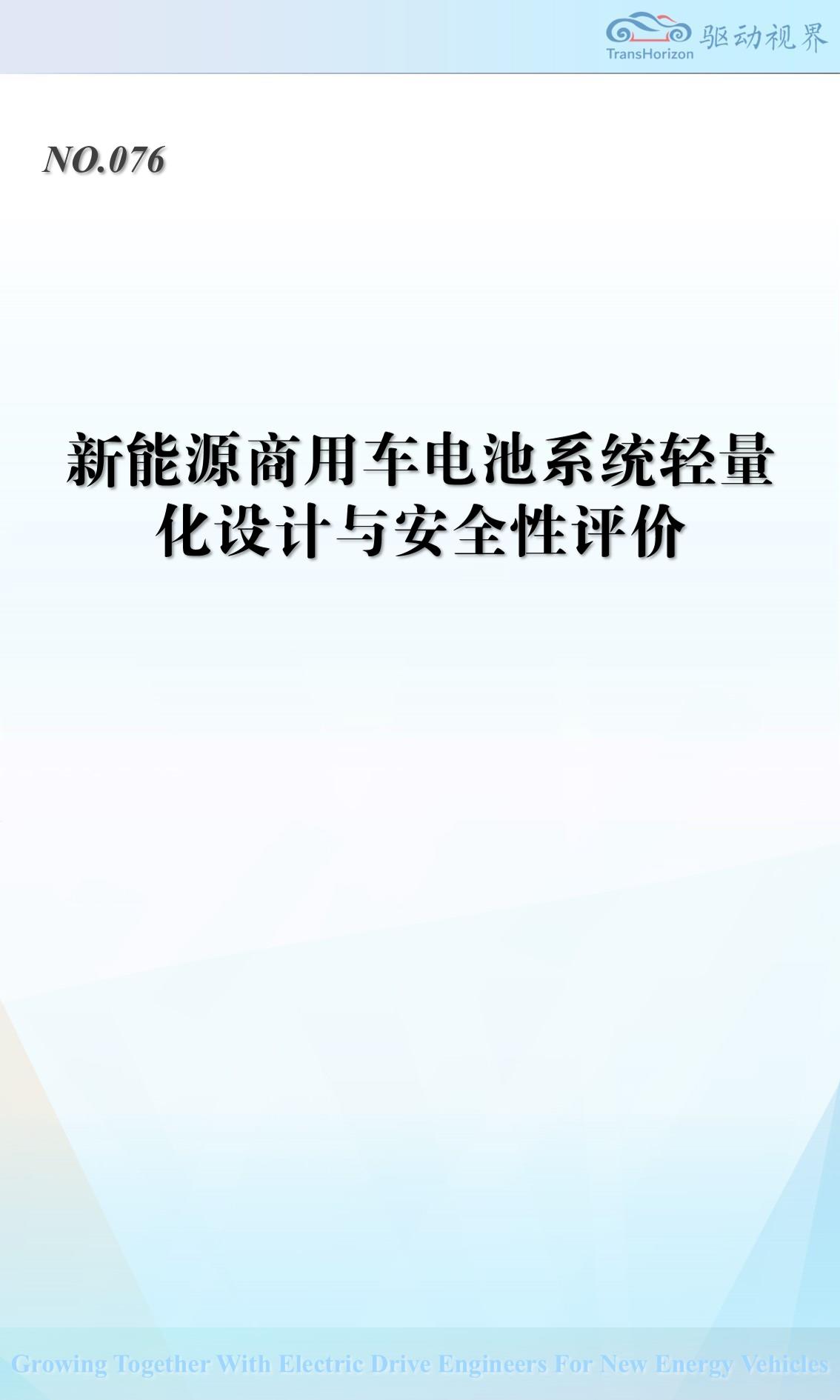 驱动视界：2025年新能源商用车电池系统轻量化设计与安全性评价报告