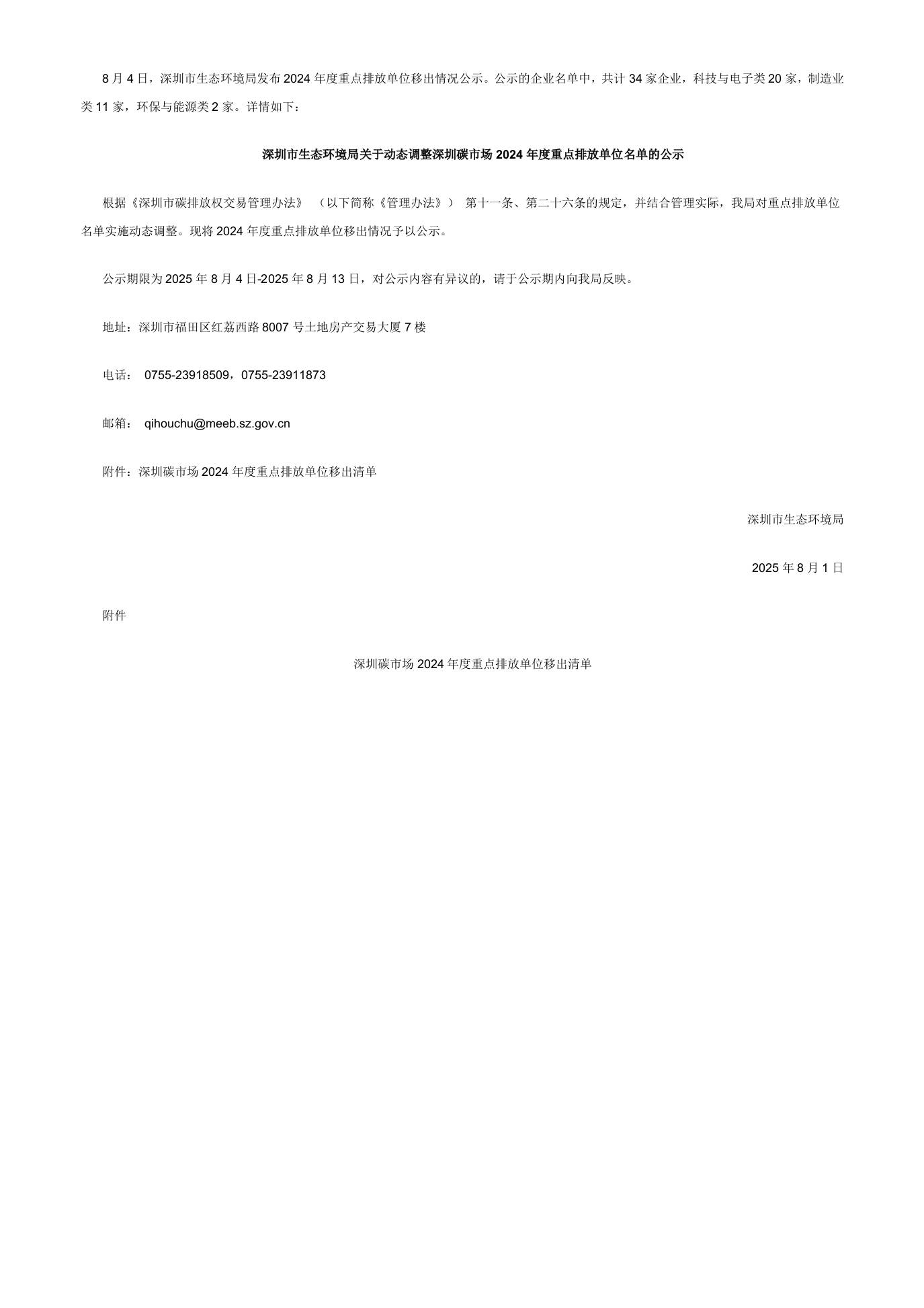 【政策】关于动态调整深圳碳市场2024年度重点排放单位名单的公示