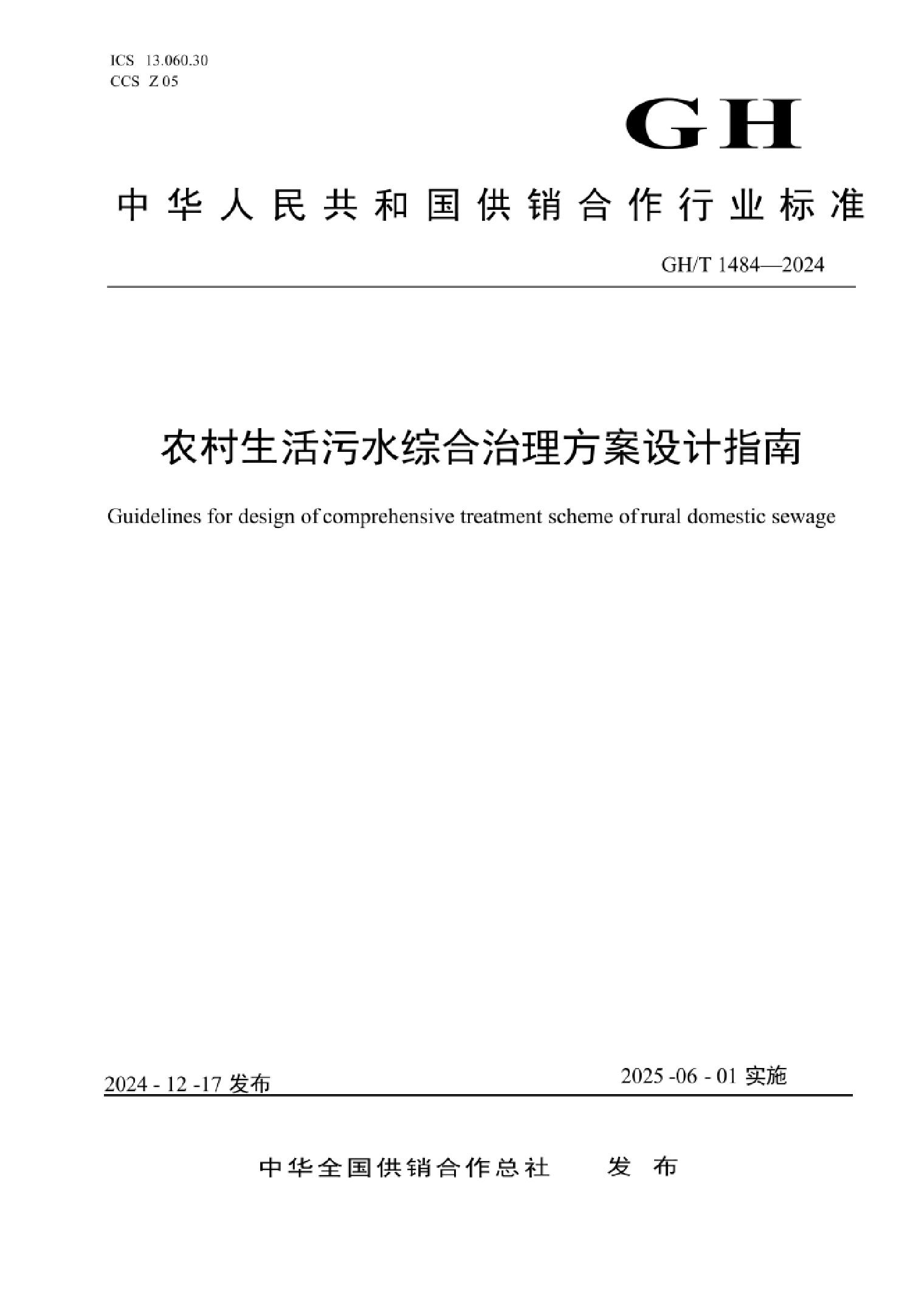 GHT14842024农村生活污水综合治理方案设计指南