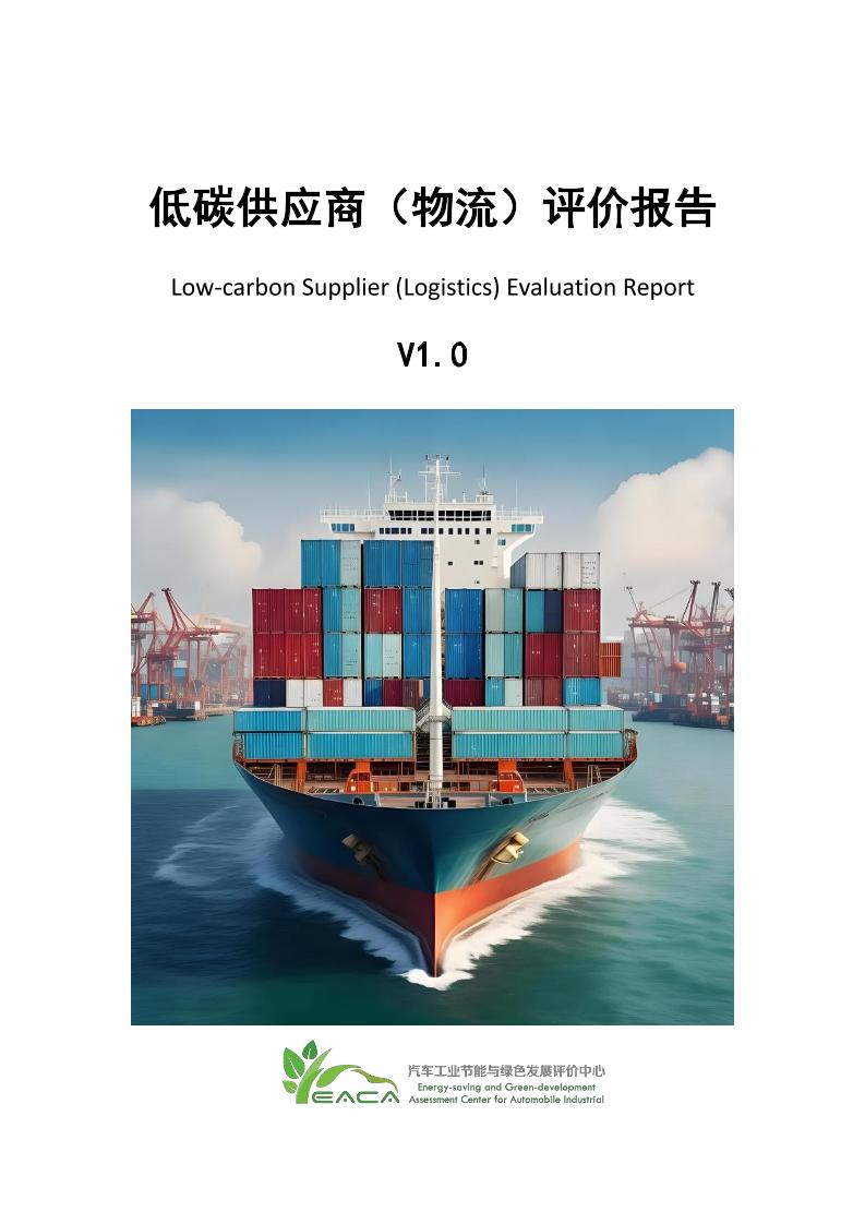 汽车工业节能与绿色发展评价中心：2025年低碳供应商（物流）评价报告v1.0