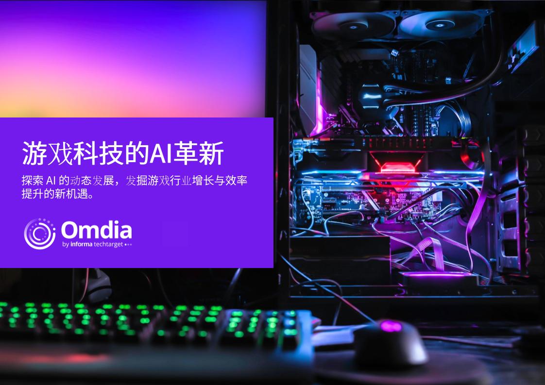 Omdia：2025年游戏科技的AI革新研究报告