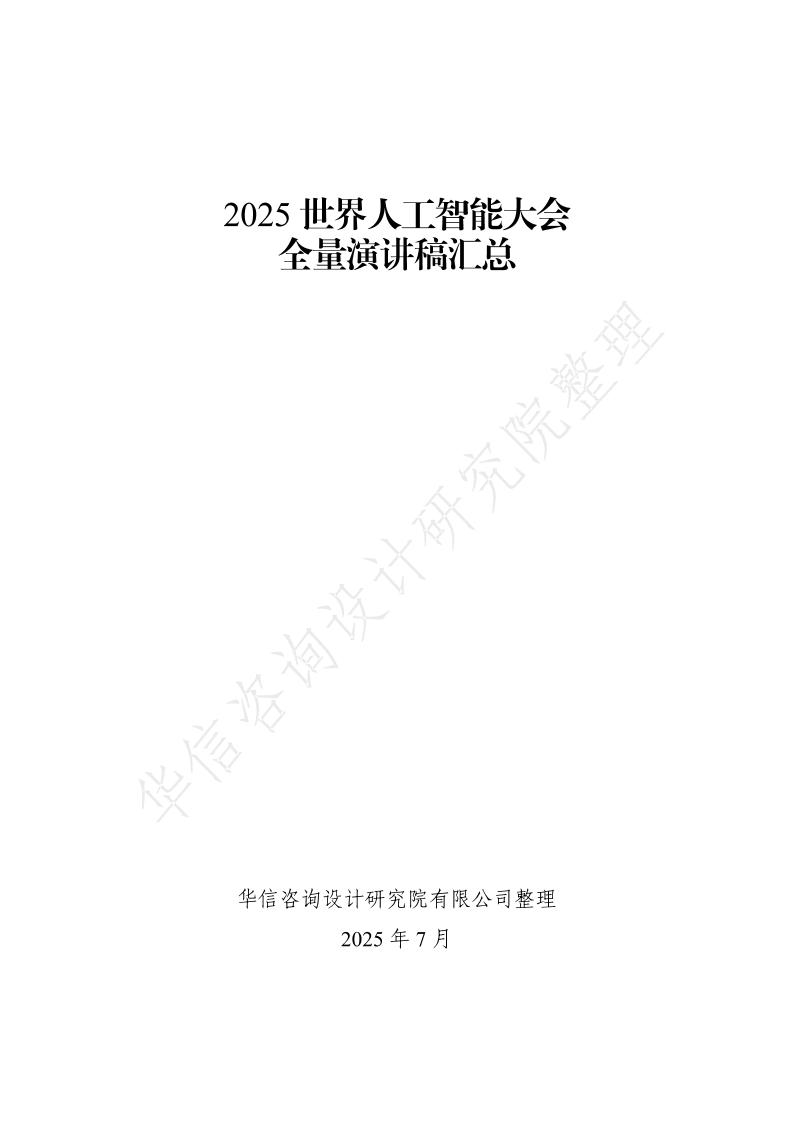 华信咨询设计研究院：2025年世界人工智能大会全量演讲稿汇总