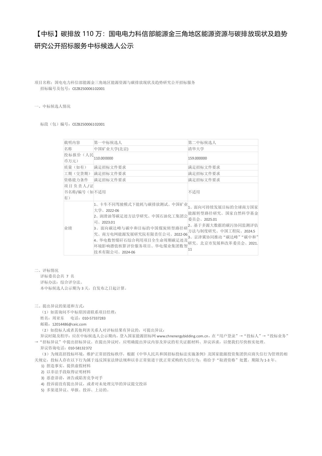 【中标】碳排放110万：国电电力科信部能源金三角地区能源资源与碳排放现状及趋势研究公开招标服务中标候选人公示