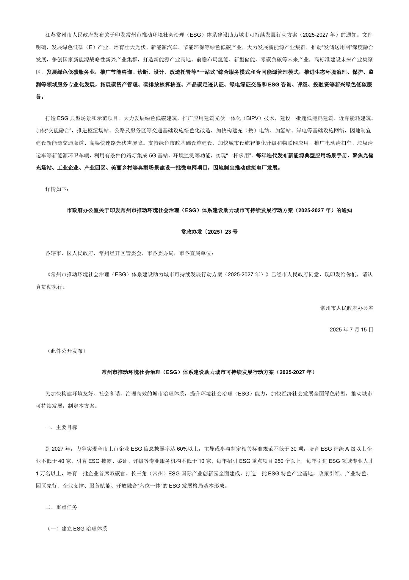 【政策】关于印发常州市推动环境社会治理（ESG）体系建设助力城市可持续发展行动方案（2025-2027年）的通知