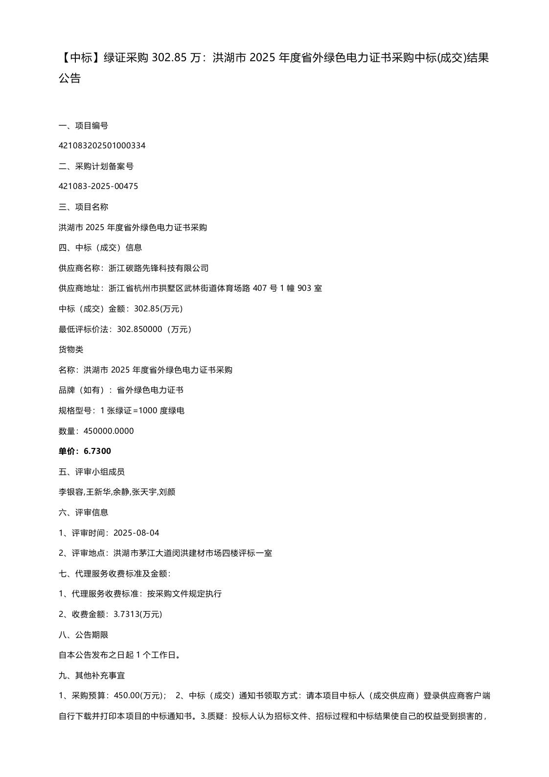 【中标】绿证采购302.85万：洪湖市2025年度省外绿色电力证书采购中标(成交)结果公告