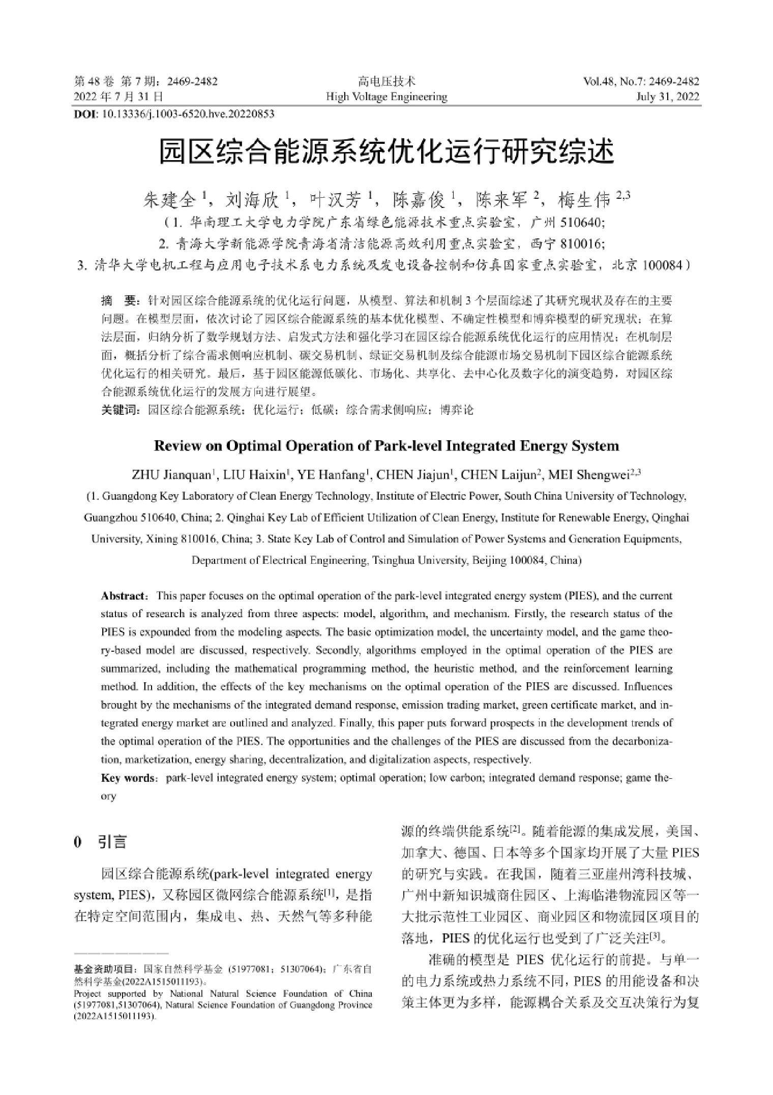 09优化方案：园区综合能源系统优化运行研究综述