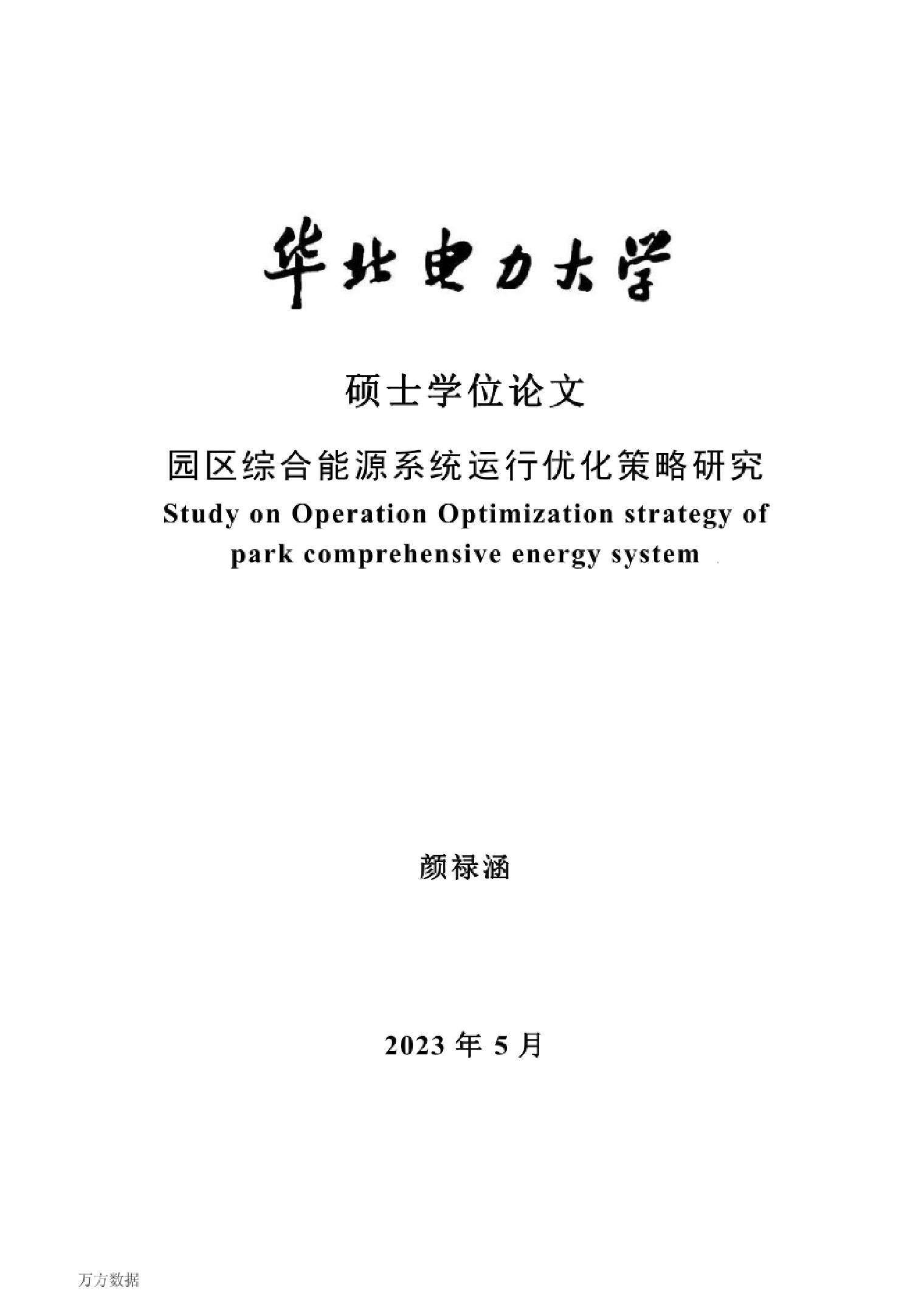 04解决方案：园区综合能源系统运行优化策略研究