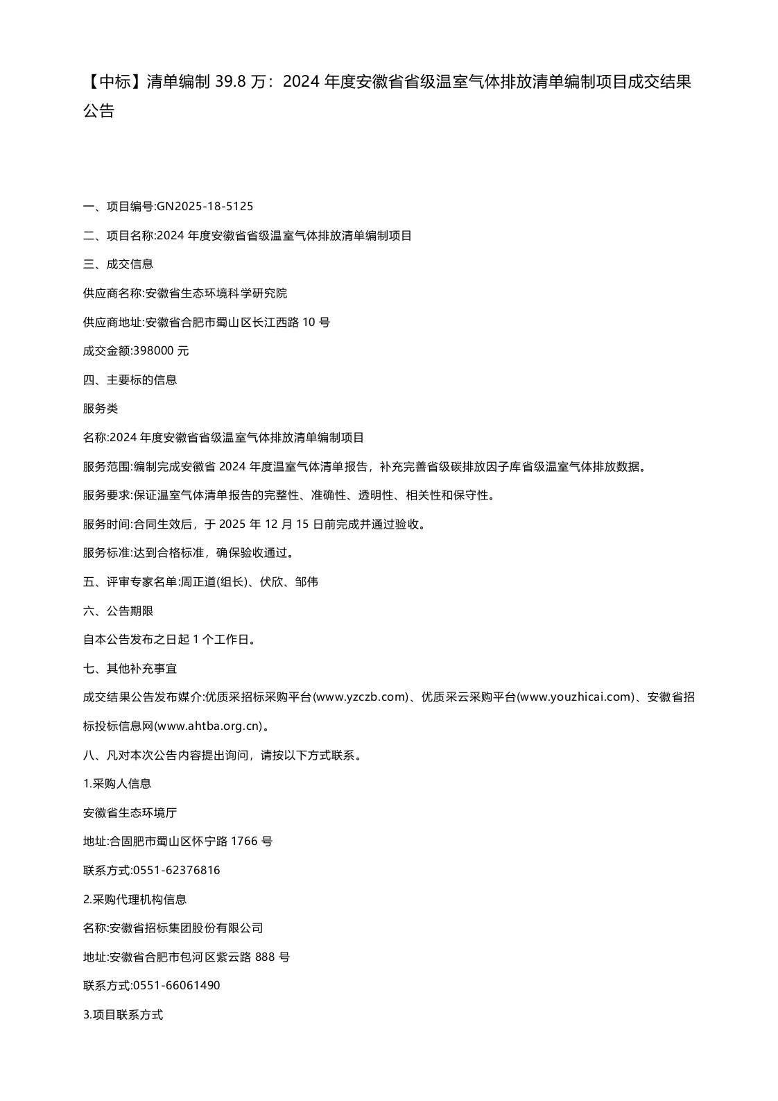 【中标】清单编制39.8万：2024年度安徽省省级温室气体排放清单编制项目成交结果公告