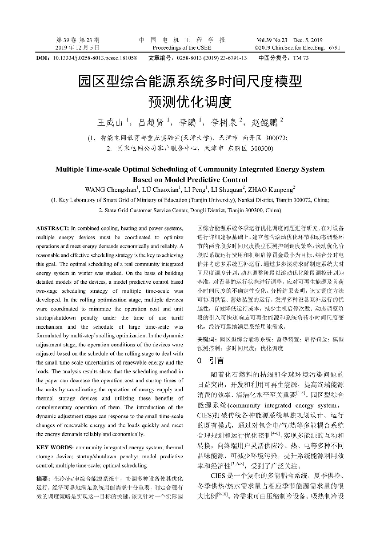 10优化方案：园区型综合能源系统多时间尺度模型预测优化调度