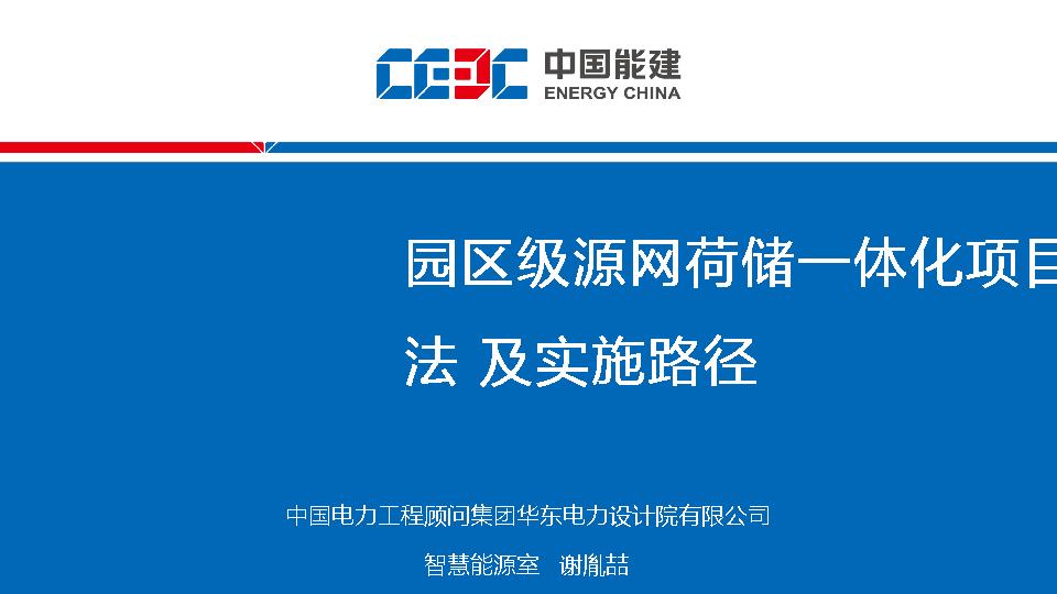 08.实施路径：园区级源网荷储一体化项目规划方法及实施路径