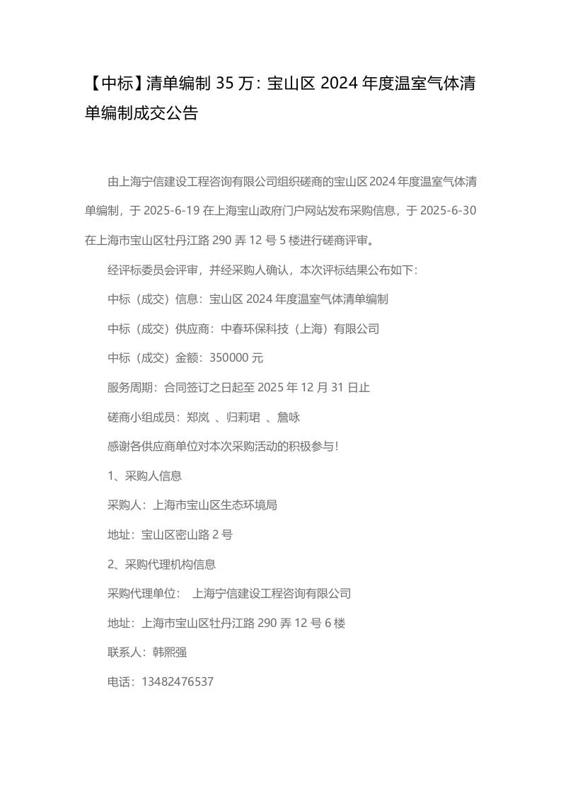 【中标】清单编制35万：宝山区2024年度温室气体清单编制成交公告
