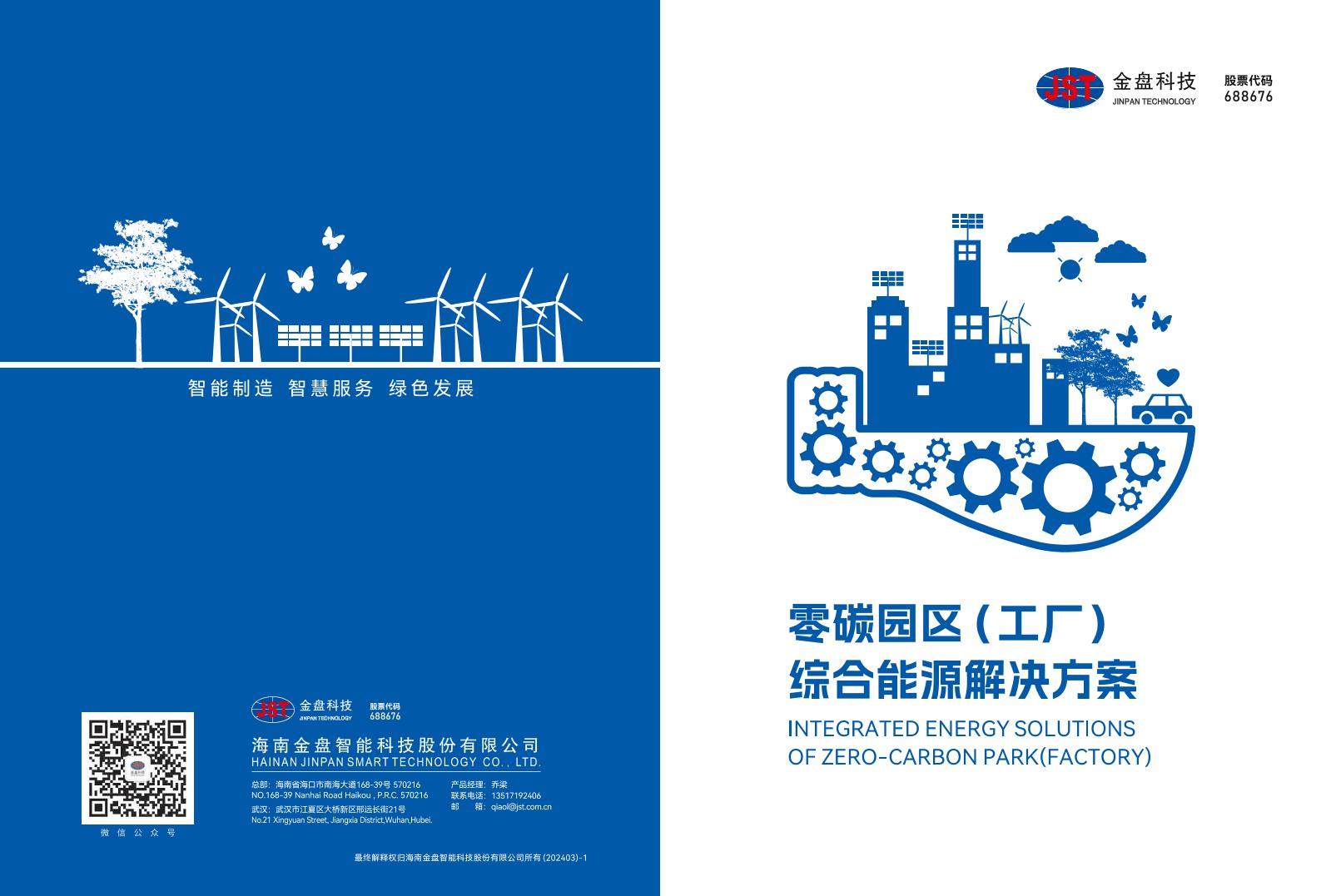 02解决方案：零碳园区（工厂）综合能源管理