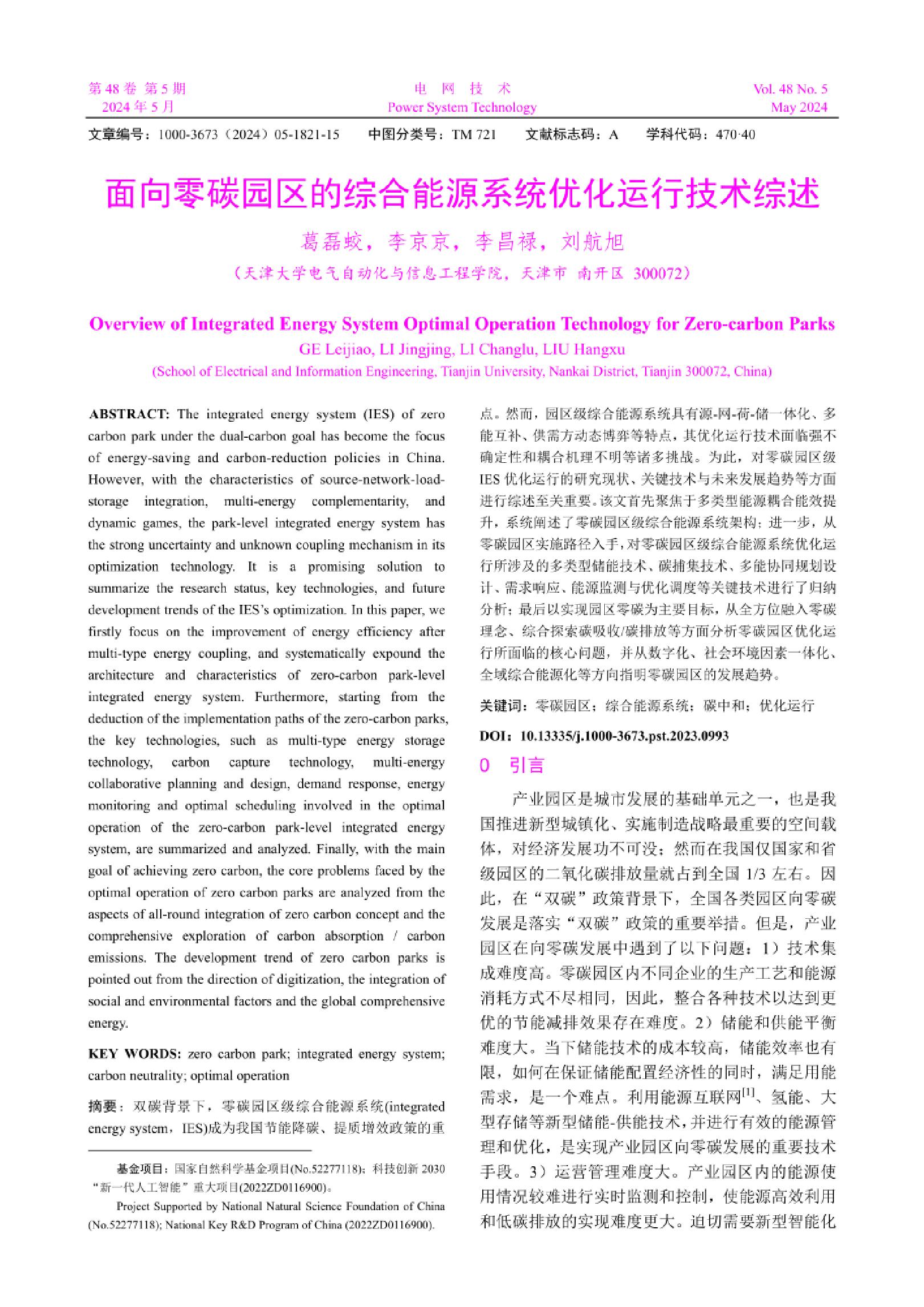 01强烈推荐：面向零碳园区的综合能源系统优化运行技术综述