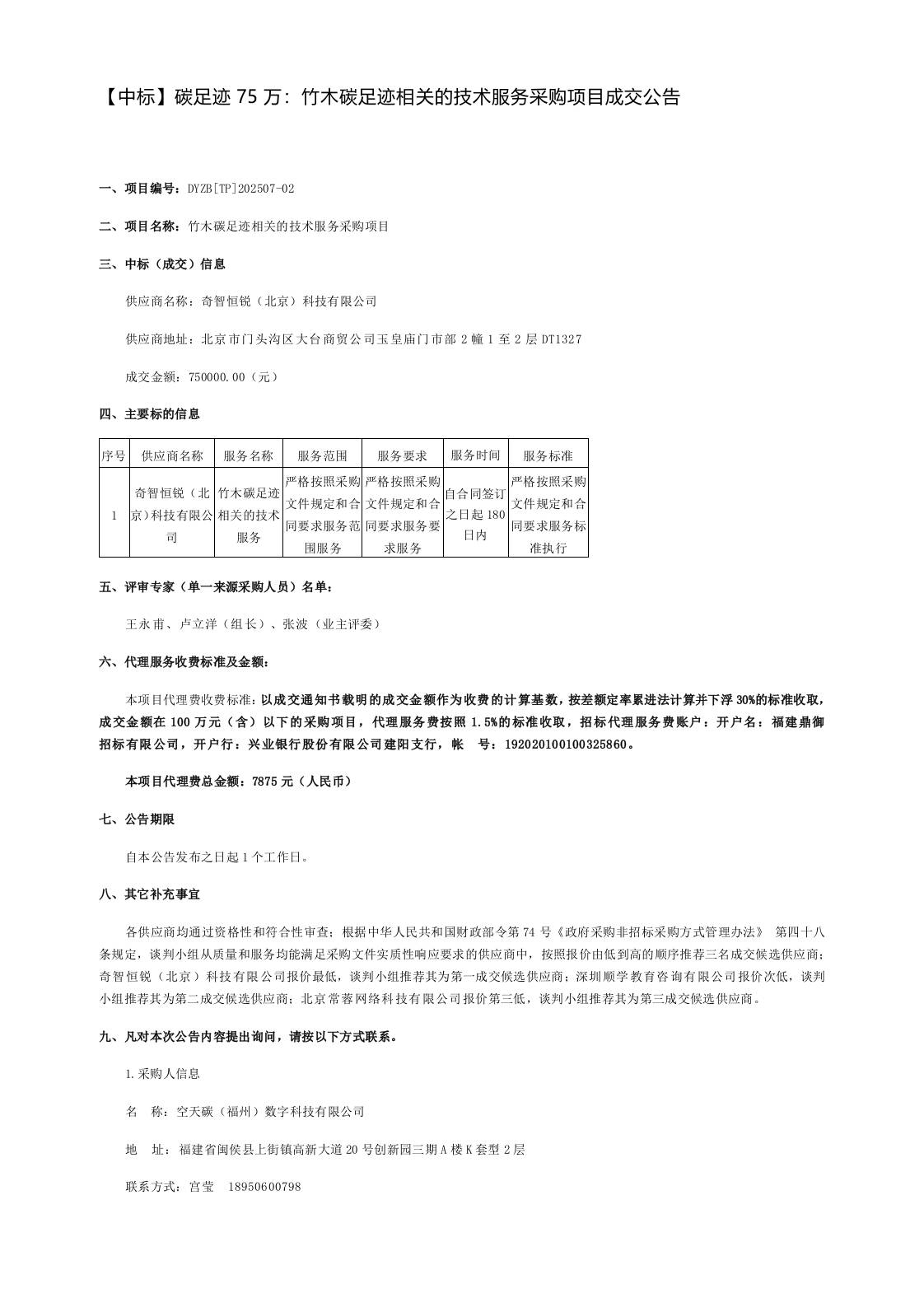 【中标】碳足迹75万：竹木碳足迹相关的技术服务采购项目成交公告