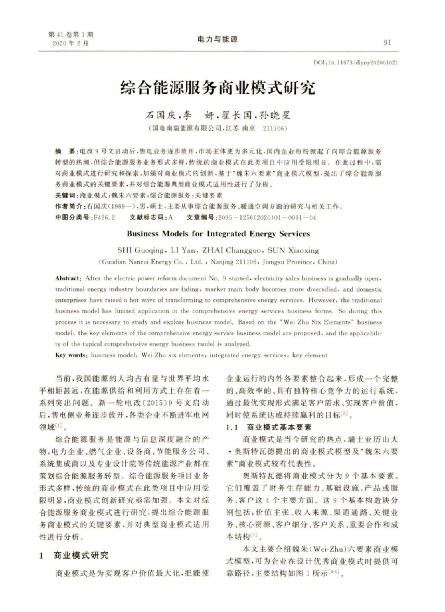 07商业模式：综合能源服务商业模式研究